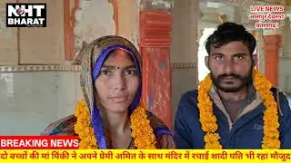 दो बच्चों की मां ने अपने प्रेमी के साथ रचाई मंदिर में शादी पति भी रहा मौजूद #Love #lovestory 
