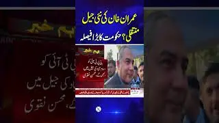 Mohsin Naqvi Confirms Imran Khan&rsquo;s Transfer from Adiala to Islamabad Jail for Medical Reasons
