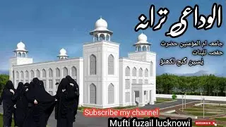 الوداعی ترانہ | جامعہ ام المؤمنین حضرت حفصہ للبنات یٰسین گنج لکھنؤ| #namaz #muftifuzaillucknowi