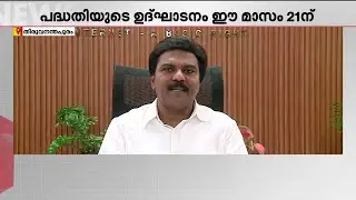 കെ -ഫോൺ ഒടിടിയിലേക്കും!! ആ​ഗസ്റ്റ് 21-ന് ഉദ്ഘാടനം | K Fon | OTT | Trivandrum