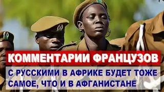 Комментарии ФРАНЦУЗОВ об усилении влияния России в АФРИКЕ | Комментарии иностранцев