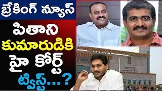 Big Shocking: High Court Green Signal To ARREST Pithani Son | Ysrcp | Ap News | News220