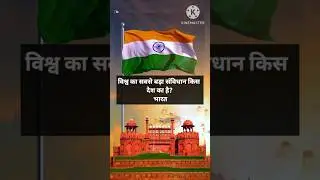 महत्वपूर्ण संविधान प्रश्न।#facts #gk #education #gkinhindi  #gkfacts #gkshorts
