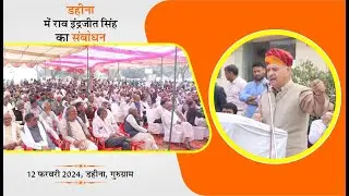 डहीना में राव इंद्रजीत सिंह का संबोधन || Rao Inderjit Singh's address at Dahina  Haryana