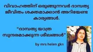Happiest/Successful Married Life Tips #Malayalam. Must-Follow Habits.#MrsHelengkn.