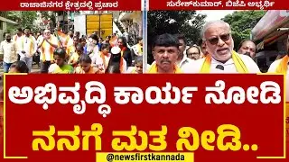 S Suresh Kumar : ರಾಜಾಜಿನಗರದಲ್ಲಿ ಸುರೇಶ್​ ಕುಮಾರ್​ ಅಬ್ಬರದ ಪ್ರಚಾರ | 2023 Election | @newsfirstkannada