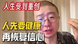 人生受到重创，人先要健康，再恢复信心