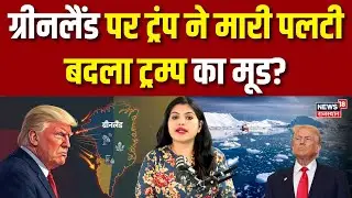 Trump On Greenland : ग्रीनलैंड पर ट्रम्प का यू-टर्न! | N18G | US Army | Breaking News | Latest News
