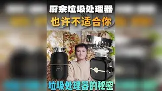 厨余垃圾处理器，到底能不能选？普通的厨余垃圾处理器和全负载型垃圾处理器，到底有什么区别？能不能真的解放双手？