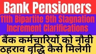 Bank Pensioners|11 Bipartite Stagnation Increment|बैंक कर्मचारियों को नौंवी ठहराव वृद्धि कैसे मिलेगी