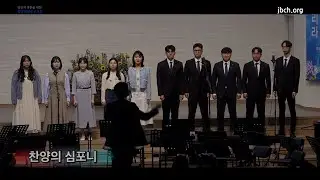 [생명의말씀선교회 평택교회] 찬양의 심포니 (대전도집회 특송, 2024-04-09)