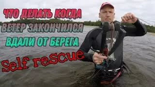 Кайтинг для начинающих|Самоспасание