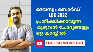Devaswom Board LD 2022 Classes for English PYQs