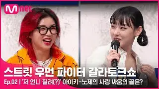 [EN/JP] [스우파 갈라토크쇼/2회] '저 언니 질려(?)' 아이키-노제의 사랑 싸움의 끝은? (혼란스러워..@_@)#스트릿우먼파이터 | Mnet 211116 방송