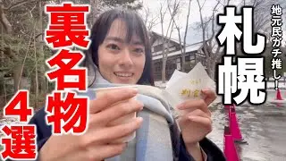 観光客は知らない札幌裏名物４選！