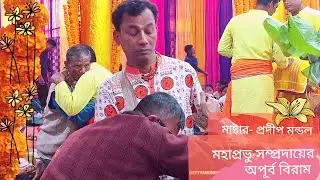 শ্রী শ্রী মহাপ্রভু সম্প্রদায়।১ম পর্ব।মাষ্টার প্রদীপ দাদার অপূর্ব বিরাম আসর