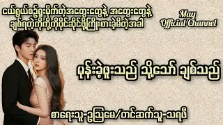 မုန်းခဲ့ဖူးသည် သို့သော် ချစ်သည်-စ/ဆုံး#ဥသြမေ#drama #normal #novel#audiobooks 