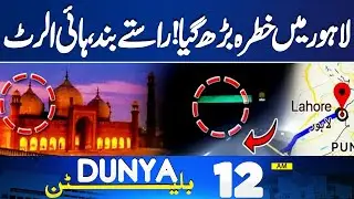 Roads Blocked | High Alert In Lahore | Rajab Butt Appear In Court | Major Arrest  | 12 AM Bulletin