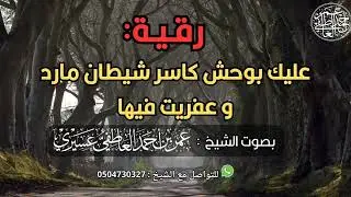 رقية: اللهم عليك بوحش كاسر شيطان مارد و عفريت فيها | الشيخ عمر العاطفي 