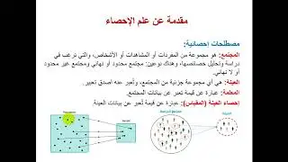 1  مقدمة في علم الإحصاء