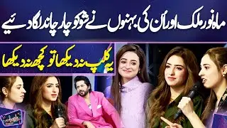 Mahnoor Malik Aur Un Ki Behno Ne Show Ko Chaar Chaand Laga Diye | Imran Ashraf | Mazaq Raat