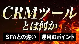 CRMツールについて徹底解説。SFAとの違いや運用のポイントなど