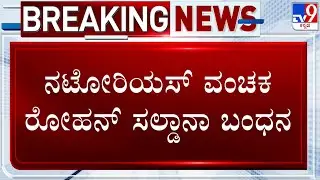 Rohan Saldanha, Accused Of Defrauding Entrepreneurs With Crores Arrested In Mangaluru