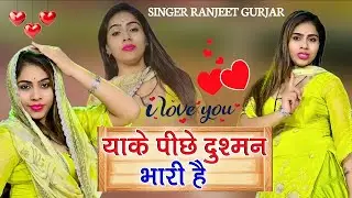 चम्बल के मैया बीहड़ मे | Gangstar Song| Chambal Ke Maiya Bihad Me | Singer Ranjeet Gurjar 2025
