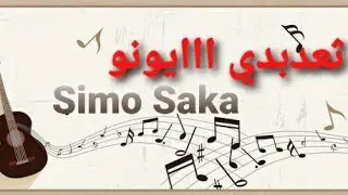 Simo Saka 2020.awa t3adabti ayounou.اوا تعدبثي ايونو
