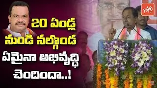 KCR Powerfull Speech at TRS Praja Ashirvada Sabha - Nalgonda | Telangana Elections 2018 | YOYO TV