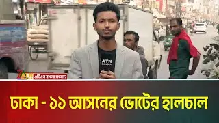 ঢাকা - ১১ আসনের ভোটের হালচাল | Dhaka - 11 | Salam Steel | Voter Gari | Atn Bangla News