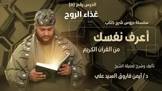 أعرف نفسك من القران الكريم(٥)||غذاء الروح||لفضيلة الشيخ الدكتور/أيمن فاروق السيد علي 