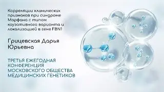 Корреляции клинических признаков при синдроме Марфана с типом каузативного варианта и локализацией..