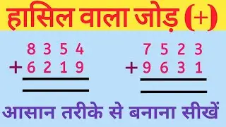 Hasil wala jod।। हासिल वाला जोड़।।Jod ke sawal।। Hasil wala jod ghatana।।Add।। Addition।।।