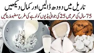 سردیوں میں قوتِ مدافعت بڑھانے والا نسخہ | مہنگی دوائیں چھوڑیں Immunity Booster Coconut Kheer
