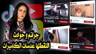 🎥 فيديوهات كشفت جرا../ئم