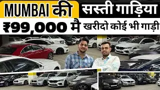 🔥₹99,000 मै गाड़ी ख़रीदो 🔥|New Dealership |Second hand Cars in Mumbai |Second hand Luxury Cars Sale 