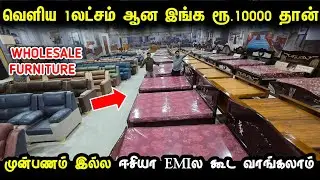 வெளிய ஒரு Sofa விலைக்கு இங்க பத்து வாங்கலாம் | Cheapest WHOLESALE FURNITURE Market