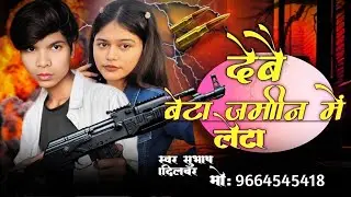 Debo beta jameen mein leta rangdari song देबो बेटा जमीन में लेट रंगदारी सॉन्ग Subhash Dilbar 💪😈😈