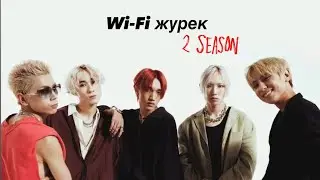 Wi-Fi журек 2сезон  | 1-бөлім #фанфики