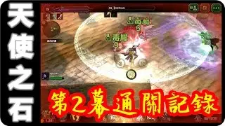 Kye923 | 天使之石 Angel Stone | 影巫 Shadow Mage | 第2幕通關記錄