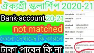 aikyashree scholarship 2021 new update | NOT MATCHED BUT CHECKED & APPROVED BY DISTRICT |WBMDFC
