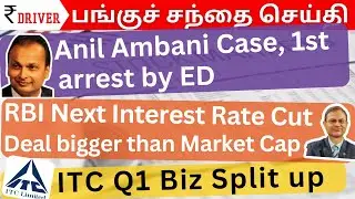 Anil Ambani Loan fraud case | Tamil Stock Market Share market news Tamil | ITC Biz segment splitup