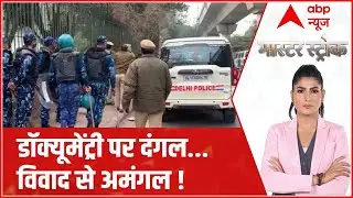 Documentry On Modi : डॉक्यूमेंट्री पर दंगल... विवाद से अमंगल ! | MasterStroke | ABP News