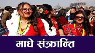माघे संक्रान्ति