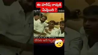 congress reaction to harish rao foul language rowdyism brs trolls cm kcr funny roasting yt shorts