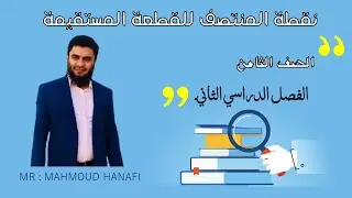 احداثيات نقطة المنتصف للقطعة المستقيمة| الصف الثامن | الفصل الثاني | تعليم بلا حدود