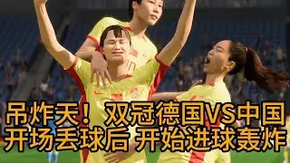 吊炸天！双冠德国VS中国女足！开场失球后，直接开始进球轰炸！球场喝彩声不断，太精彩了📕全场比赛【fifa】