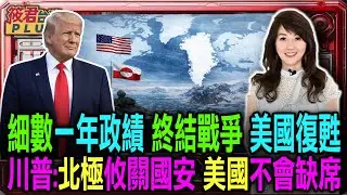 【0121直播】川普赴達沃斯前受訪 談格陵蘭戰略 直言北極攸關國安/細數一年政績  終結戰爭美國復甦 稱美國全面翻轉 /投資創新高 通膨降溫 2026成關鍵年