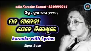 Mana Manena Jete Nirekhile Odia Karaoke With Lyrics||Sipra Bose||Nua Bou